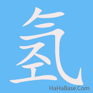 《氢》的筆順動畫寫字動畫演示