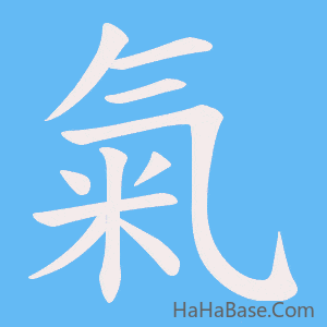 《氣》的筆順動畫寫字動畫演示