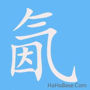 《氤》的筆順動畫寫字動畫演示