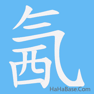 《氥》的筆順動畫寫字動畫演示