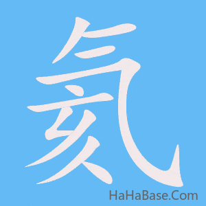 《氦》的筆順動畫寫字動畫演示