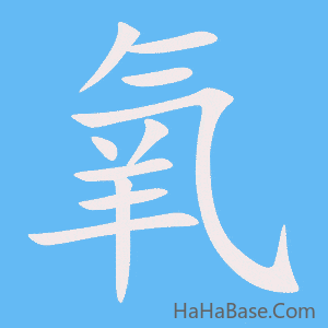 《氧》的筆順動畫寫字動畫演示