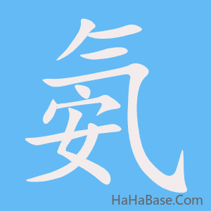 《氨》的筆順動畫寫字動畫演示