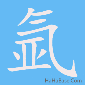 《氩》的筆順動畫寫字動畫演示