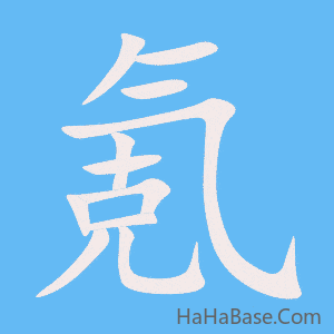 《氪》的筆順動畫寫字動畫演示