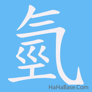 《氫》的筆順動畫寫字動畫演示