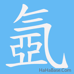 《氬》的筆順動畫寫字動畫演示