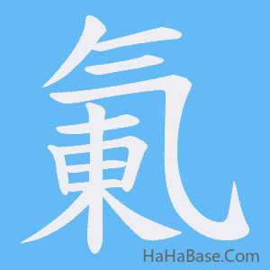 《氭》的筆順動畫寫字動畫演示