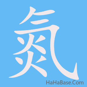 《氮》的筆順動畫寫字動畫演示