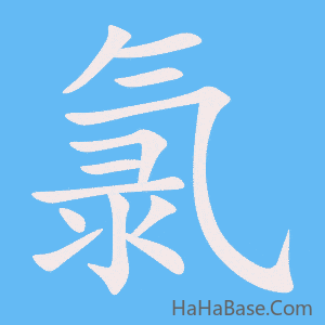 《氯》的筆順動畫寫字動畫演示
