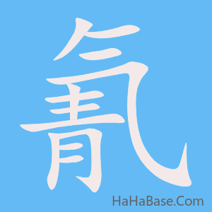 《氰》的筆順動畫寫字動畫演示