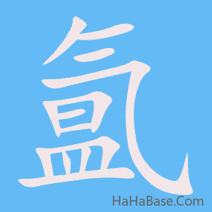 《氲》的筆順動畫寫字動畫演示