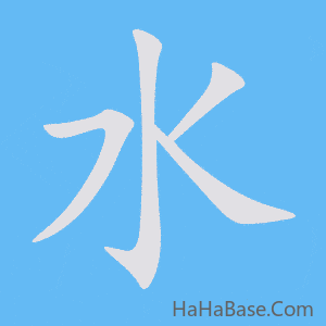 《水》的筆順動畫寫字動畫演示