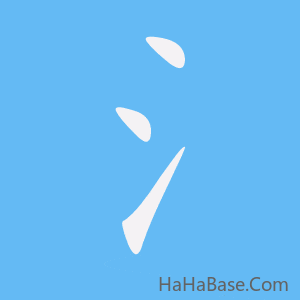 《氵》的筆順動畫寫字動畫演示