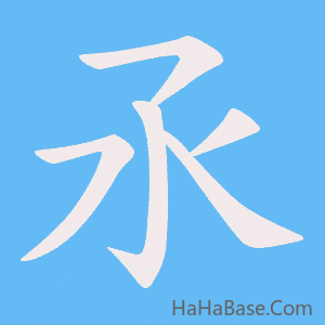 《氶》的筆順動畫寫字動畫演示