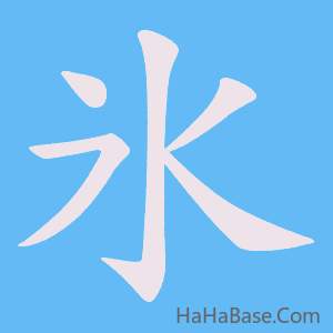 《氷》的筆順動畫寫字動畫演示