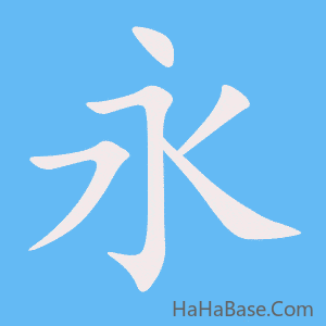 《永》的筆順動畫寫字動畫演示
