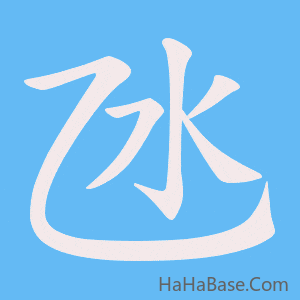 《氹》的筆順動畫寫字動畫演示