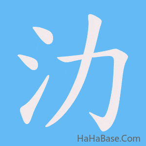 《氻》的筆順動畫寫字動畫演示