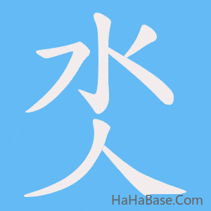 《氼》的筆順動畫寫字動畫演示