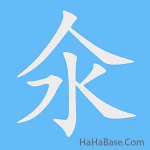 《氽》的筆順動畫寫字動畫演示