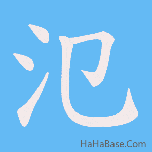 《氾》的筆順動畫寫字動畫演示