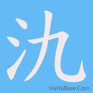 《氿》的筆順動畫寫字動畫演示