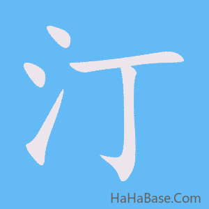 《汀》的筆順動畫寫字動畫演示