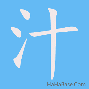 《汁》的筆順動畫寫字動畫演示