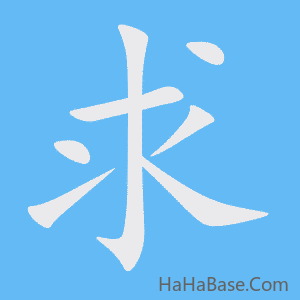 《求》的筆順動畫寫字動畫演示