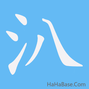 《汃》的筆順動畫寫字動畫演示