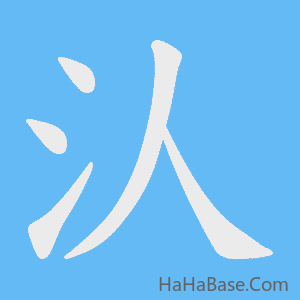 《汄》的筆順動畫寫字動畫演示