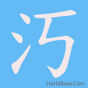 《汅》的筆順動畫寫字動畫演示