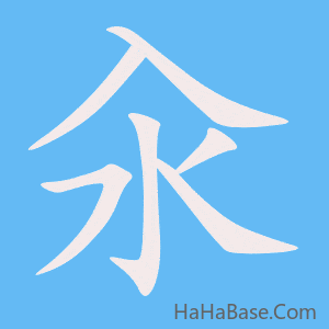 《汆》的筆順動畫寫字動畫演示