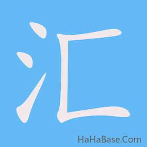 《汇》的筆順動畫寫字動畫演示