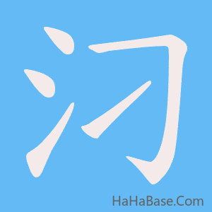 《汈》的筆順動畫寫字動畫演示