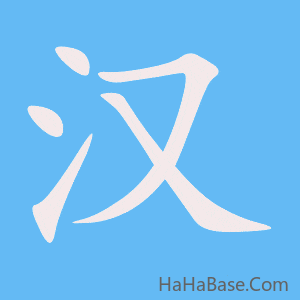 《汉》的筆順動畫寫字動畫演示