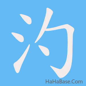 《汋》的筆順動畫寫字動畫演示