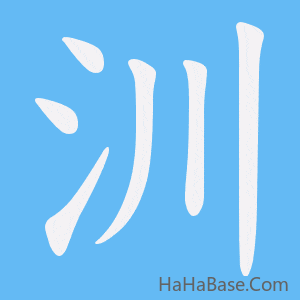 《汌》的筆順動畫寫字動畫演示