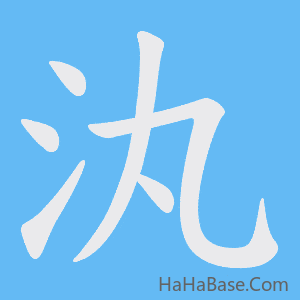《汍》的筆順動畫寫字動畫演示