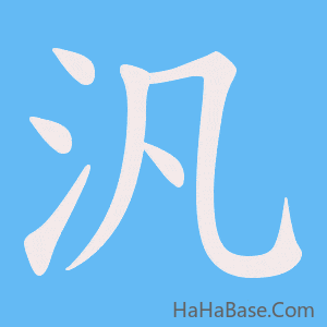 《汎》的筆順動畫寫字動畫演示