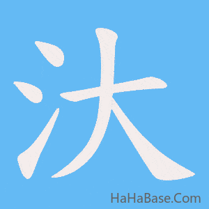 《汏》的筆順動畫寫字動畫演示