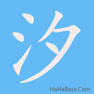 《汐》的筆順動畫寫字動畫演示
