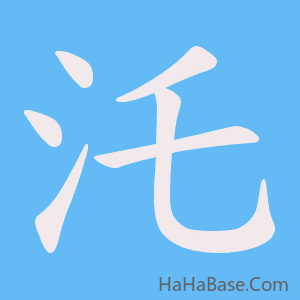 《汑》的筆順動畫寫字動畫演示