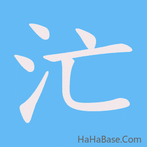 《汒》的筆順動畫寫字動畫演示