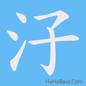 《汓》的筆順動畫寫字動畫演示