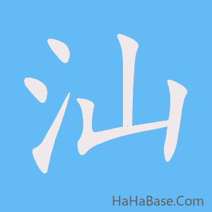 《汕》的筆順動畫寫字動畫演示