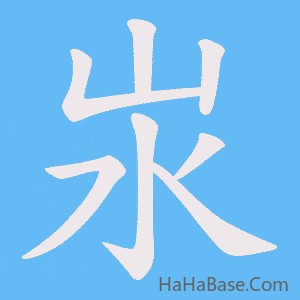 《汖》的筆順動畫寫字動畫演示