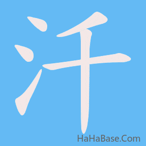 《汘》的筆順動畫寫字動畫演示