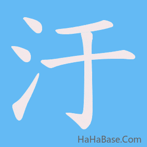 《汙》的筆順動畫寫字動畫演示